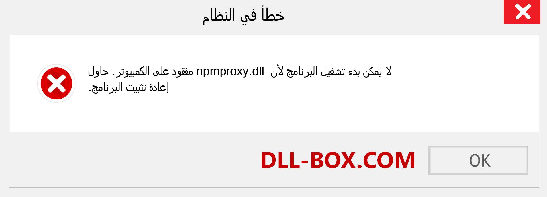 ملف npmproxy.dll مفقود ؟. التنزيل لنظام التشغيل Windows 7 و 8 و 10 - إصلاح خطأ npmproxy dll المفقود على Windows والصور والصور