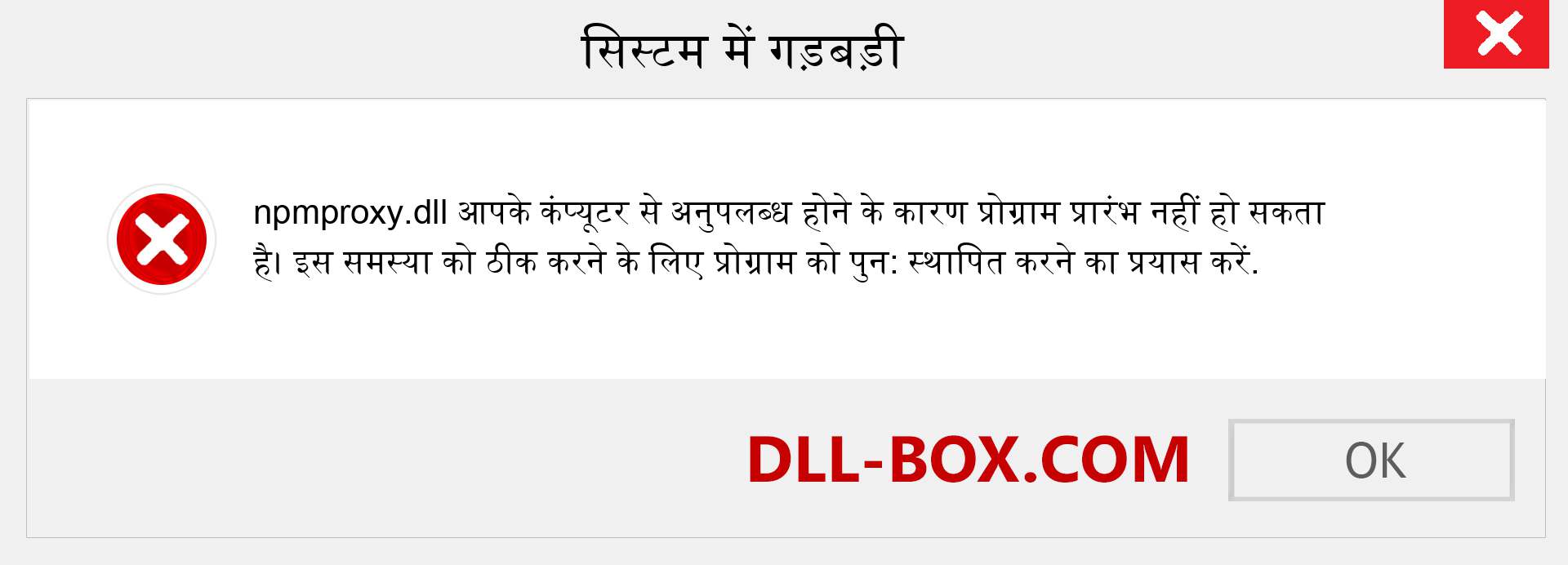 npmproxy.dll फ़ाइल गुम है?. विंडोज 7, 8, 10 के लिए डाउनलोड करें - विंडोज, फोटो, इमेज पर npmproxy dll मिसिंग एरर को ठीक करें