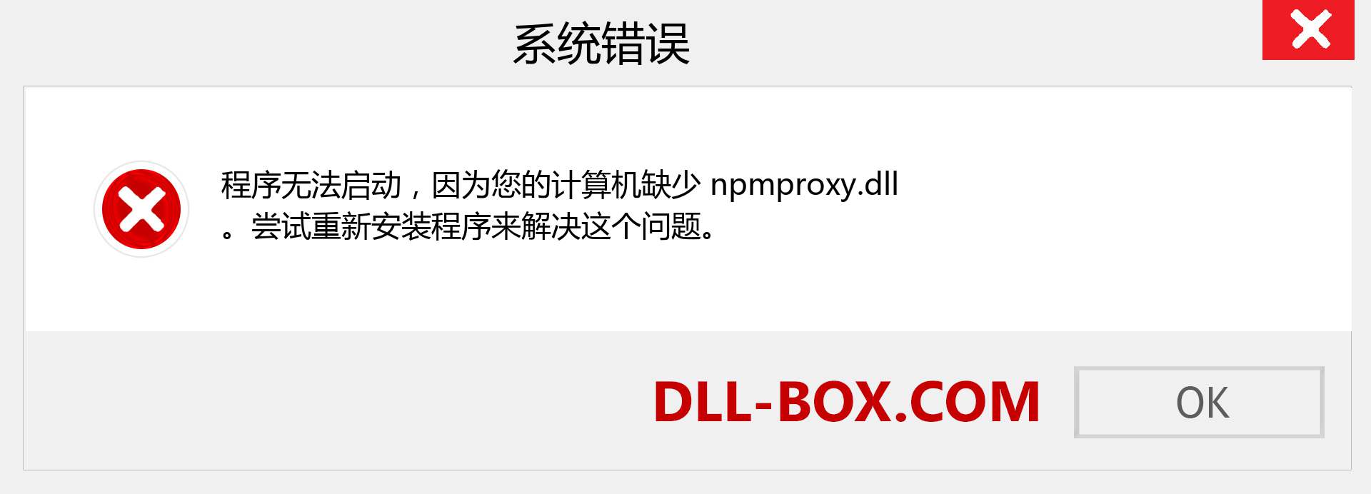 npmproxy.dll 文件丢失？。 适用于 Windows 7、8、10 的下载 - 修复 Windows、照片、图像上的 npmproxy dll 丢失错误